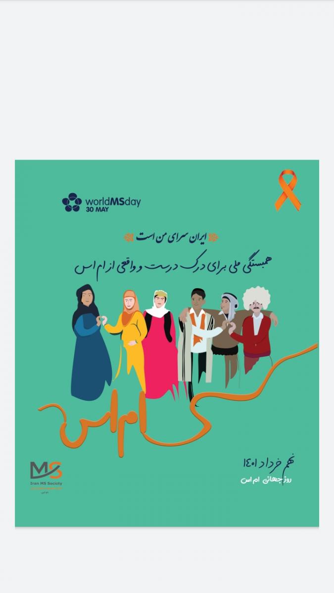 جلسه در دفتر انجمن به مناسبت روز جهانی ام اس