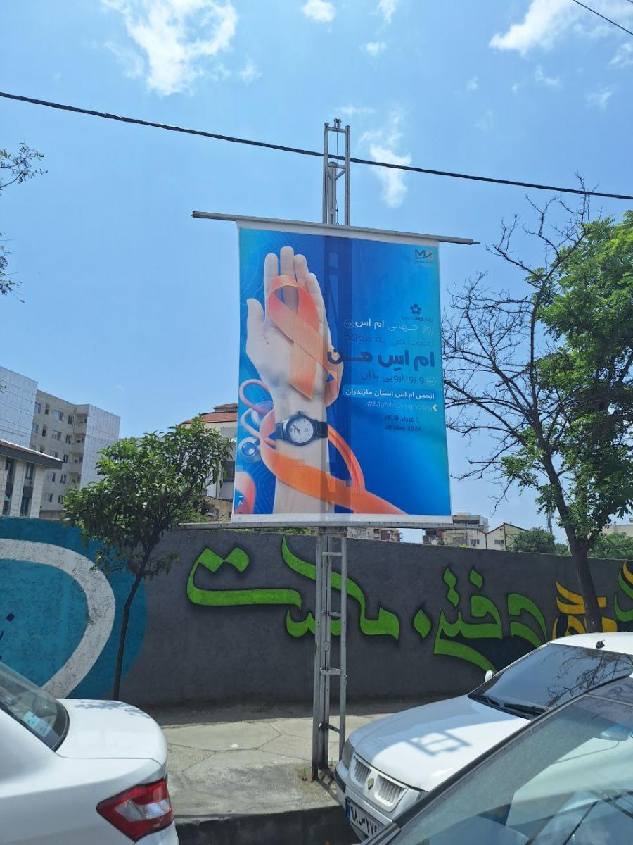 بنر روز جهانی ام اس