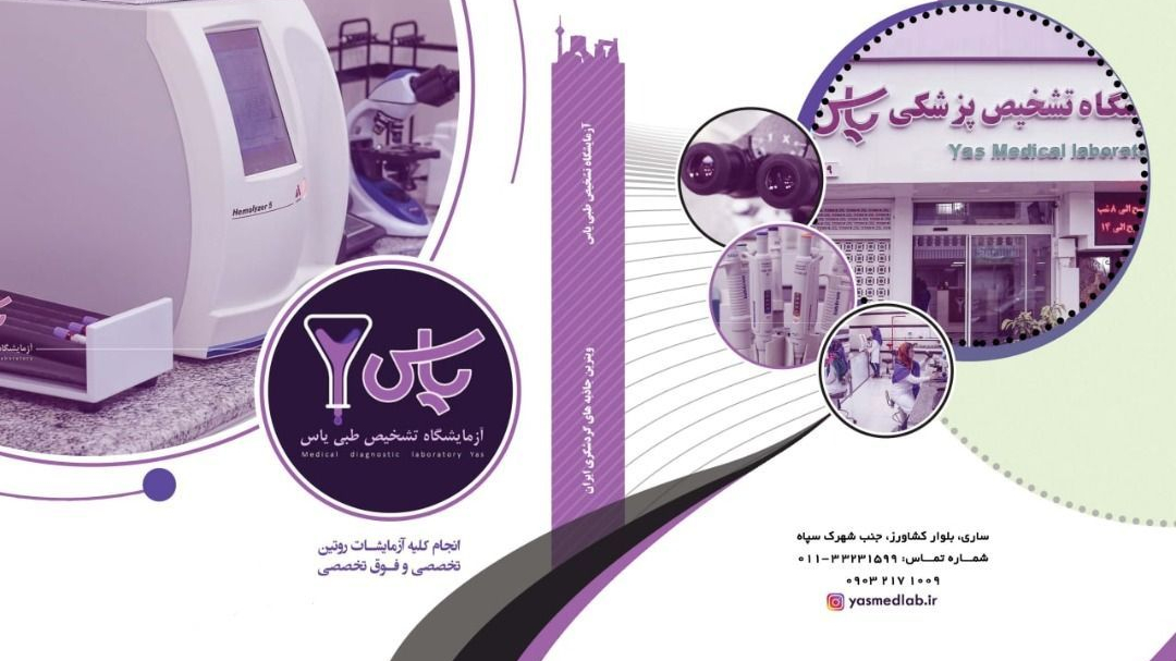 ارائه ۳۰ درصد تخفیف خدمات آزمایشگاهی به اعضای انجمن ام‌اس مازندران