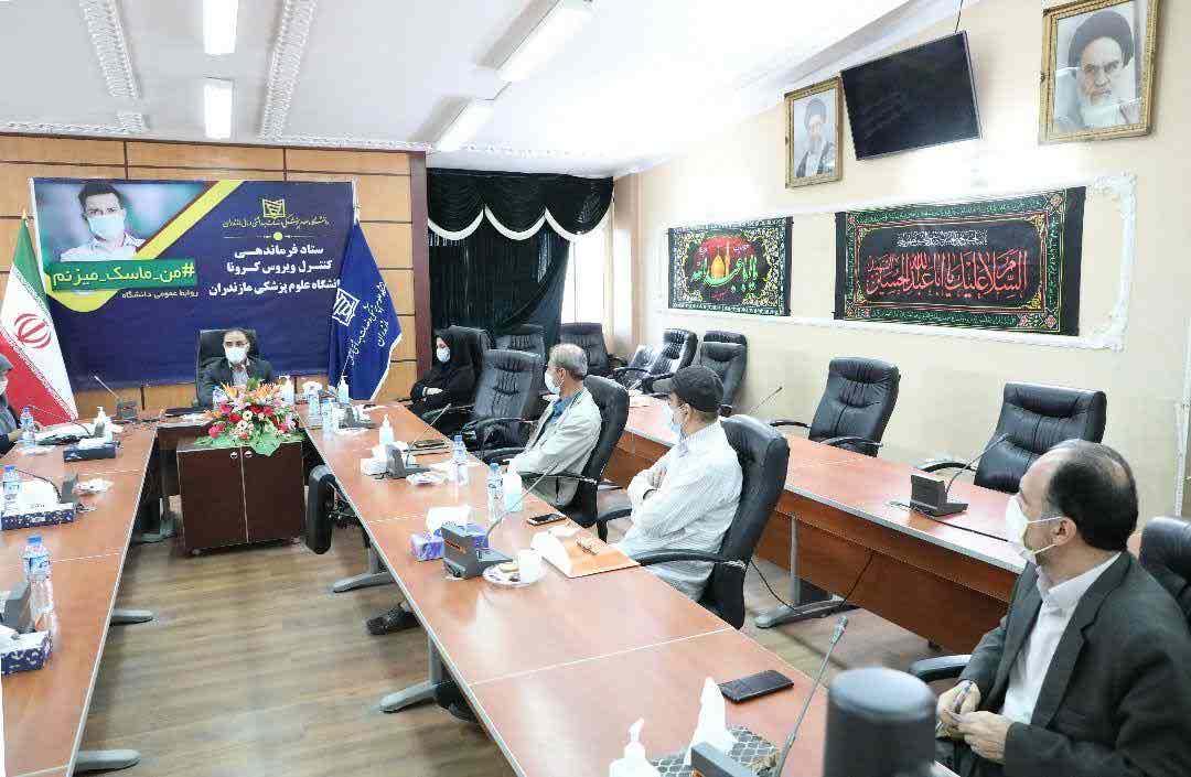 جلسه دانشگاه علوم پزشکی استان مازندران در تاریخ 7 مهرماه 1399