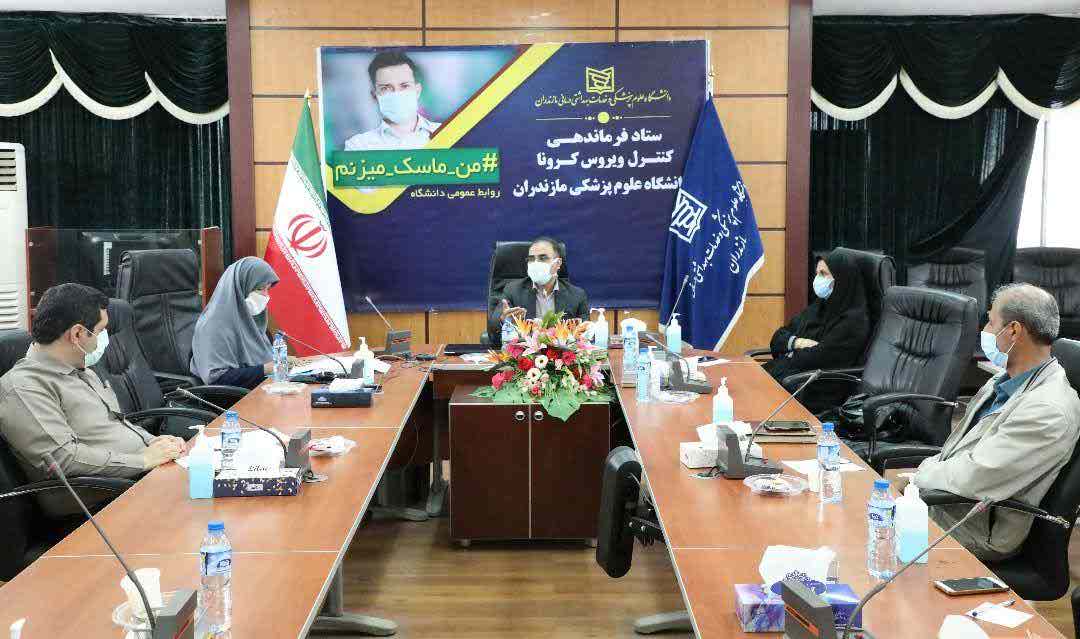 جلسه دانشگاه علوم پزشکی استان مازندران در تاریخ 7 مهرماه 1399