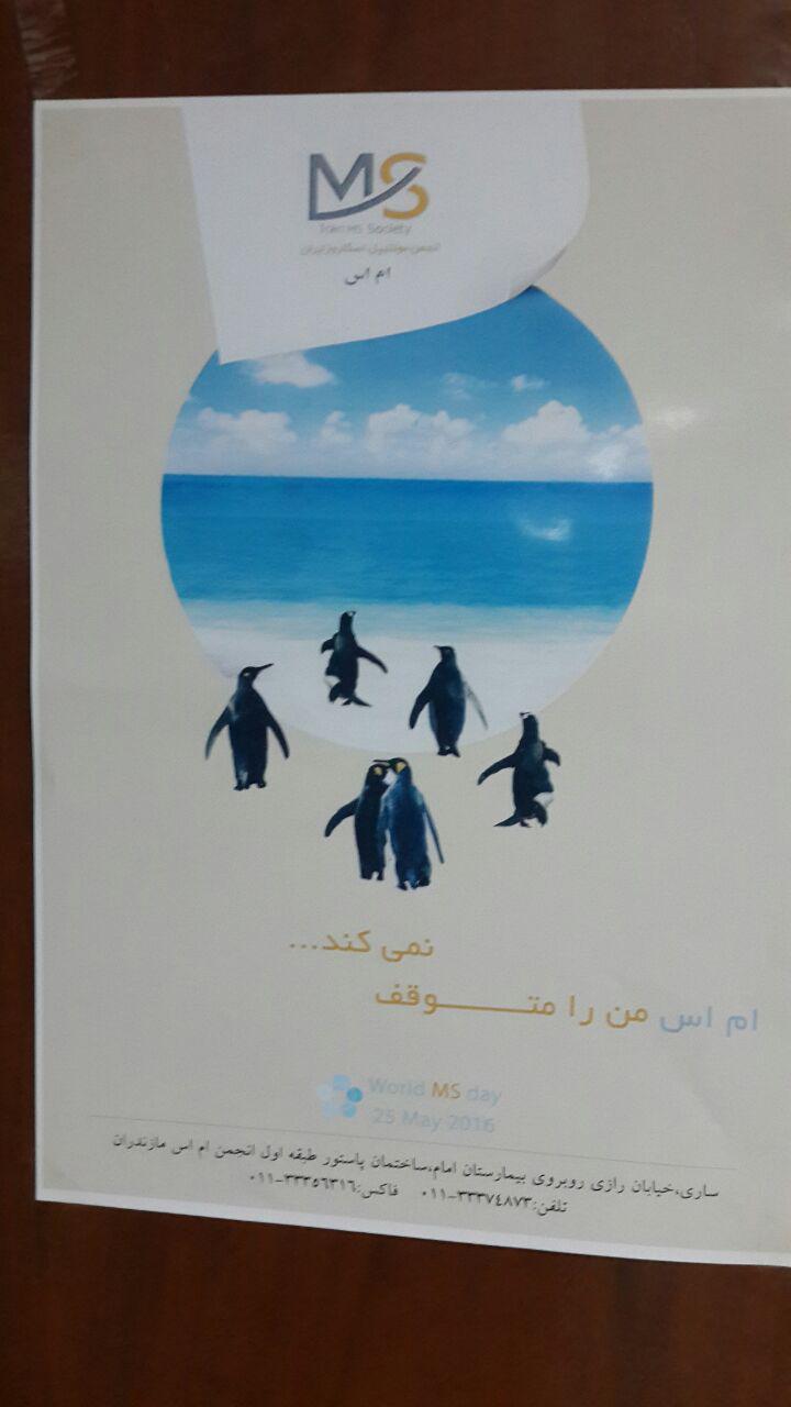 مراسم روز جهانی ام اس در تاریخ 5 خرداد 1395 در سالن همایش هلال احمر استان مازندران