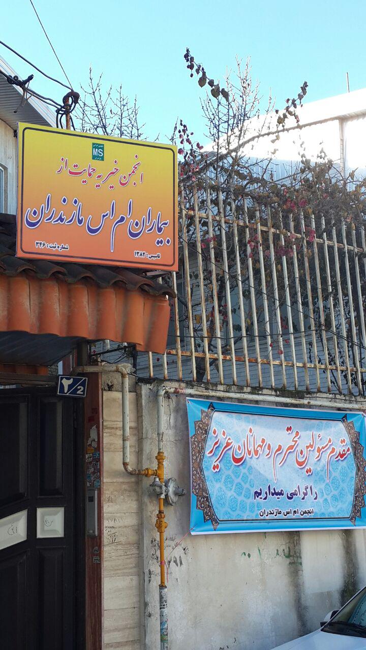 افتتاحیه ساختمان انجمن ام اس استان مازندران در شهر ساری در 20 آذر 1395