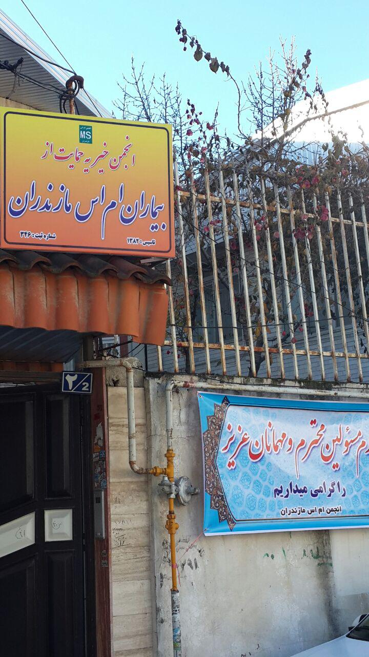 افتتاحیه ساختمان انجمن ام اس استان مازندران در شهر ساری در 20 آذر 1395